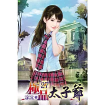 極品太子爺27
