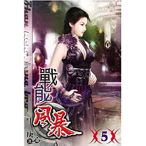 戰能風暴05