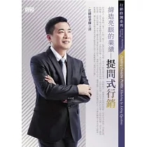締造亮眼的業績：提問式行銷(2片CD，無書)