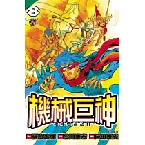 機械巨神：地球燃盡之日08