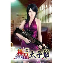 極品太子爺25