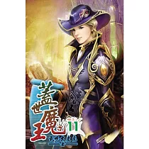 蓋世魔王11