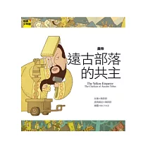 黃帝 遠古部落的共主