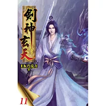劍神玄天11