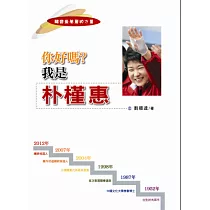 你好嗎?我是朴槿惠：韓國最美麗的力量 真心真愛真幸福