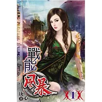 戰能風暴01