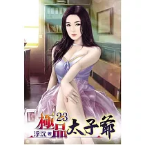 極品太子爺23