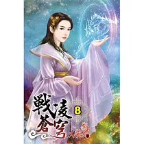 戰凌蒼穹08
