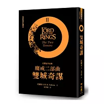 魔戒二部曲：雙城奇謀(全新修訂譯本)