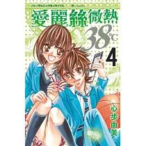 愛麗絲微熱38℃ 04(完)
