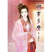 好事多磨(卷二)