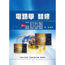 電路學精修(增修版)