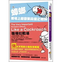 蟑螂：職場上最需要具備之精神