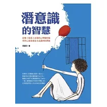 潛意識的智慧
