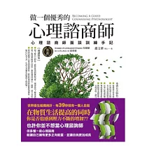 做一個優秀的心理諮商師：心理諮商師面談訓練手記