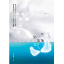 意象跟你去遨遊