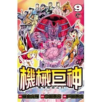 機械巨神：地球燃盡之日09(完)