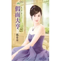 假面大亨：賢夫集中營之一