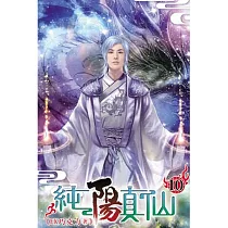 純陽真仙10