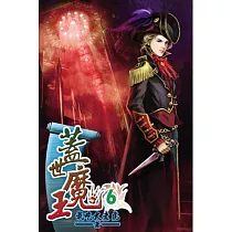 蓋世魔王06