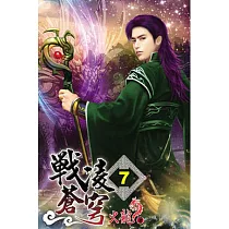 戰凌蒼穹07