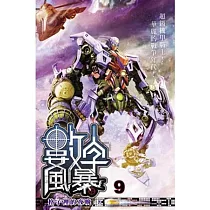數字風暴09