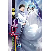重生之賊行天下34