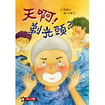 天啊!剃光頭?