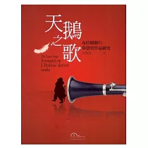 天鵝之歌：布拉姆斯的單簧管作品研究(附贈：如何開始學單簧管教材一本)