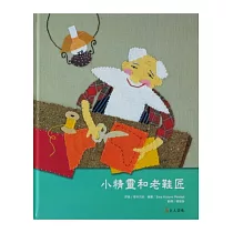 小精靈和老鞋匠