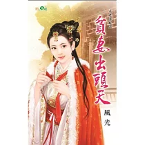 夫君莫敵之貧妻出頭天