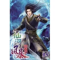仙河風暴15