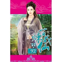 百煉成仙92