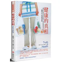 健康的真相