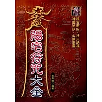 最新陽宅符咒大全