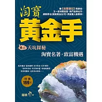 淘寶黃金手 卷2 天坑探秘