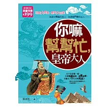 你嘛幫幫忙，皇帝大人