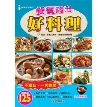 餐餐端出好料理
