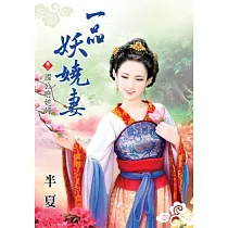 一品妖嬈妻 卷三 國公府媳婦