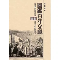 圖鑑百年文獻：晚清民國年間期刊源流特點探究