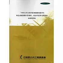 研訂公共工程計畫相關審議基準及綠色減碳指標計算規則委託研究案：成果報告減碳規則篇 [附光碟]