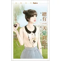老天爺作主1 總有一天愛到妳!