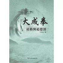 大成拳站樁與道德經