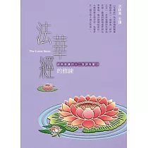 法華經的修鍊(有聲書)