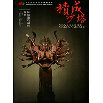 積沙成塔─陳信雄收藏展專刊 [軟精裝]