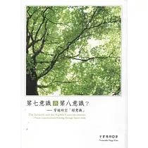 第七意識與第八意識?