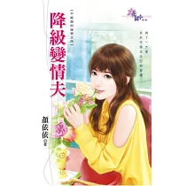 降級變情夫：不能說的祕密之四