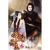 帝火丹王06