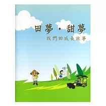 田夢.甜夢：我們的成長故事 [精裝]