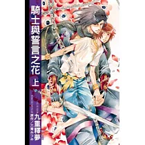 騎士與誓言之花 上